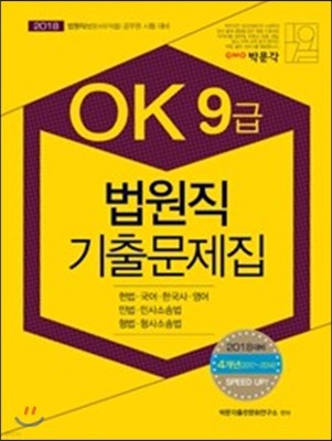 2018 OK 9급 법원직 기출문제집