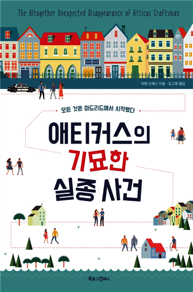 애티커스의 기묘한 실종 사건