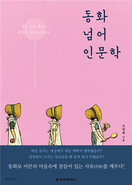 동화 넘어 인문학