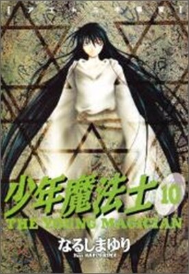 少年魔法士 10