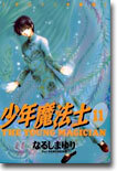少年魔法士 11