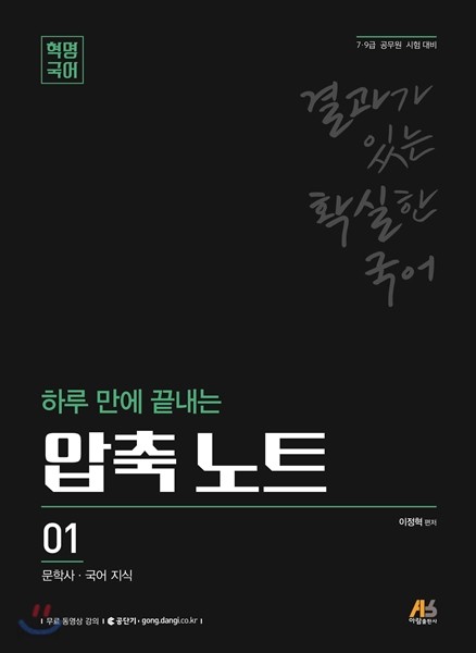 혁명 국어 하루 만에 끝내는 압축 노트 01 문학사 국어 지식