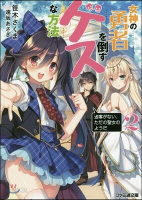 女神の勇者を倒すゲスな方法(2)「返事がない,ただの聖女のようだ」
