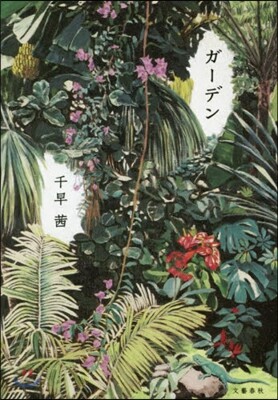 ガ-デン