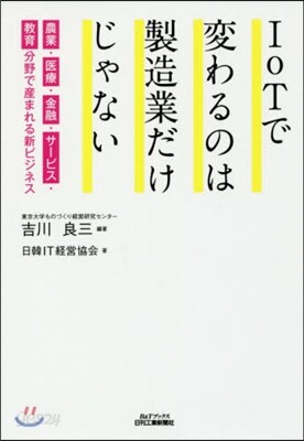IoTで變わるのは製造業だけじゃない