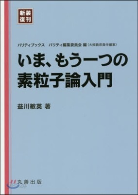 ま,もう一つの素粒子論入門 新裝復刊