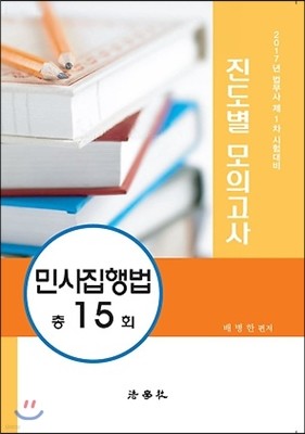 2017 진도별 모의고사 민사집행법 총15회
