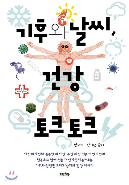 기후와 날씨, 건강 토크 토크
