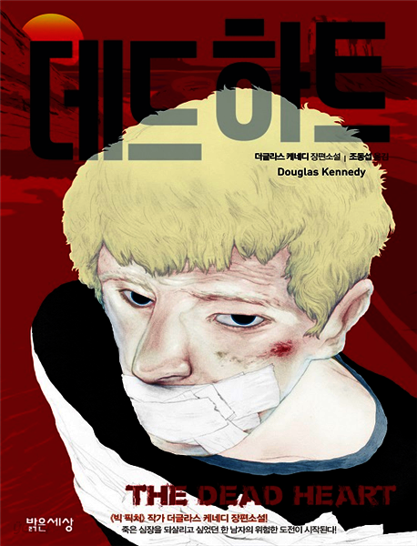 데드 하트