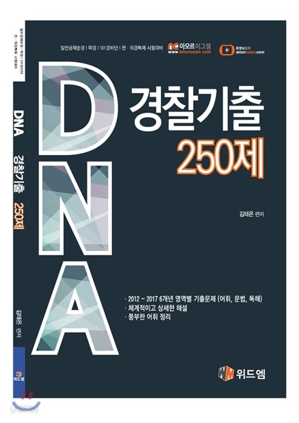 DNA 경찰기출 250제