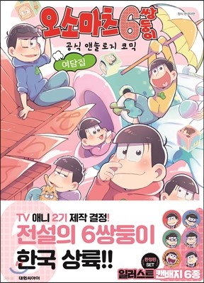 오소마츠 6쌍둥이 공식 앤솔로지 여담집 한정판