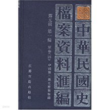 中華民國史?案資料彙編 第五輯 第一編 軍事 一,二,四,五 (중문간체 전5권중 제3권 결권, 1994 초판) 중화민국사당안자료휘편 제5집 제1편 군사 1,2,4,5