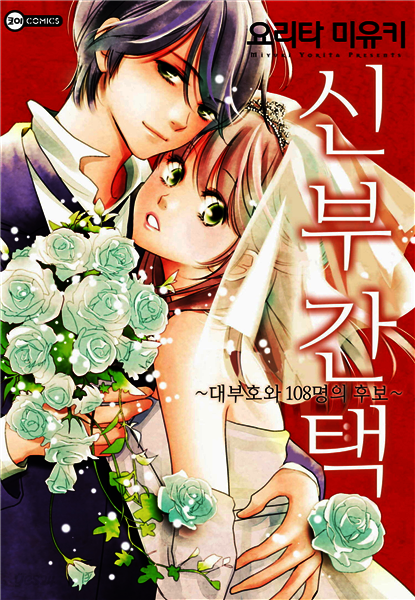 신부간택 ~대부호와 108명의 후보~ 13