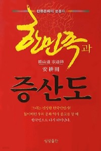 한민족과 증산도 (종교/작은책/상품설명참조/2)