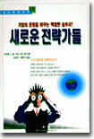 새로운 전략가들