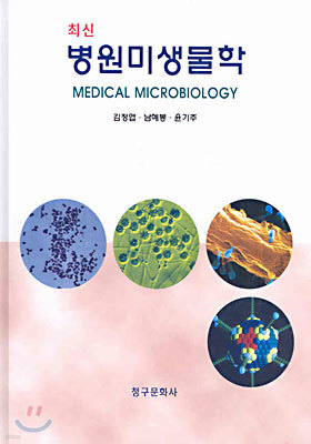 최신 병원미생물학