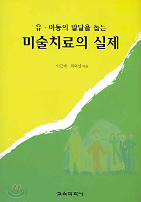 미술치료의 실제