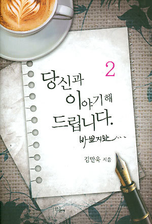 당신과 이야기해 드립니다 바쁘지만.1-2 