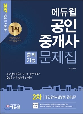 2017 에듀윌 공인중개사 출제가능문제집 2차 공인중개사법령 및 중개실무