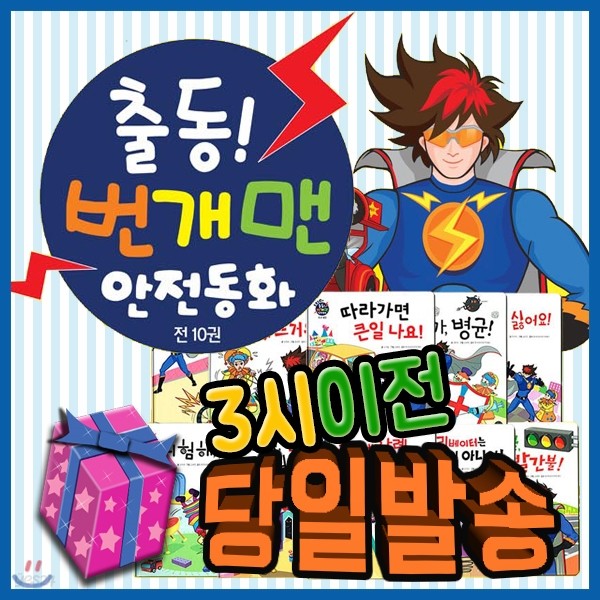 번개맨 안전동화/아이맘비씨/총11종/EBS모여라딩동댕/창작동화