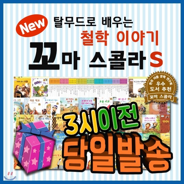 New 꼬마스콜라S [사은품증정 이벤트] 철학인성동화/어린이철학동화/탈무드철학동화