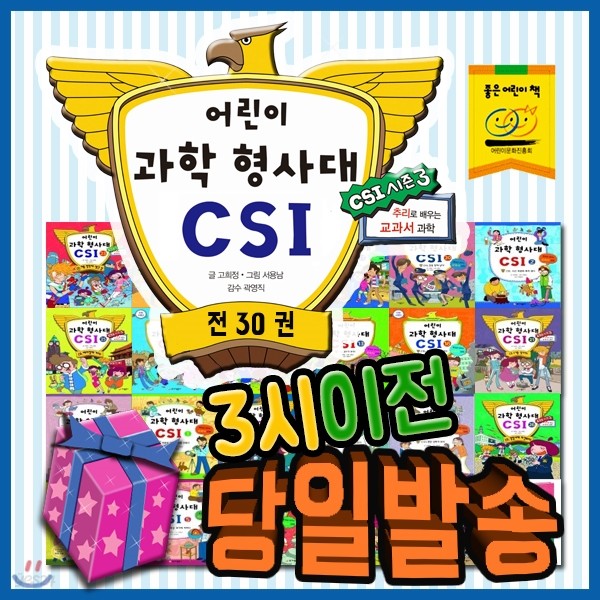 어린이과학형사대CSI (전30권) [사은품증정 이벤트] 초등추리과학만화 /과학형사대씨에스아이/원리과학