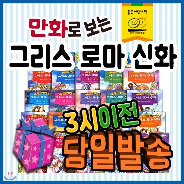 만화로 보는 그리스 로마신화/25권/그리스로마신화전집/만화전집/초등학습만화