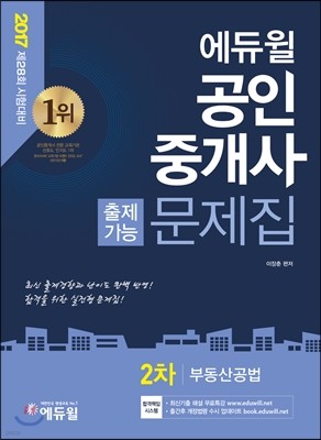 2017 에듀윌 공인중개사 출제가능문제집 2차 부동산공법