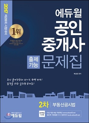 2017 에듀윌 공인중개사 출제가능문제집 2차 부동산공시법