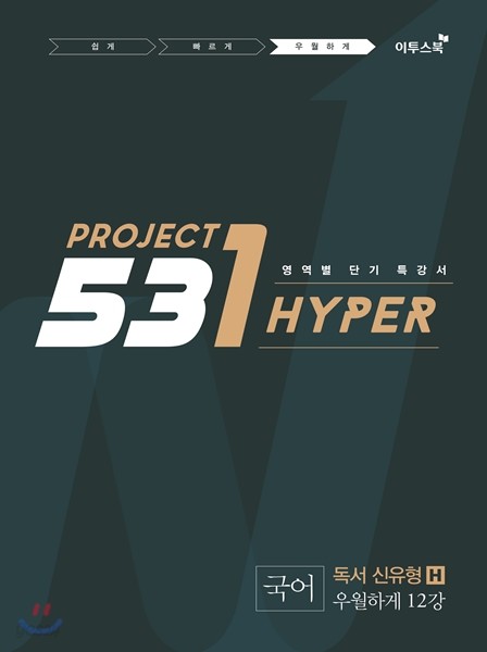 531 프로젝트 PROJECT 국어 독서 신유형 우월하게 H (2022년용)