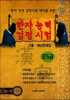 한자능력검정시험 기출 예상문제집 준 5급