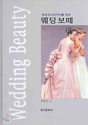 웨딩 보떼