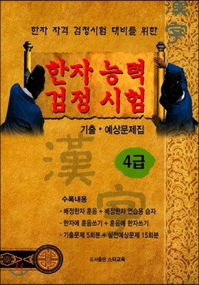 한자능력검정시험 기출 예상문제집 4급