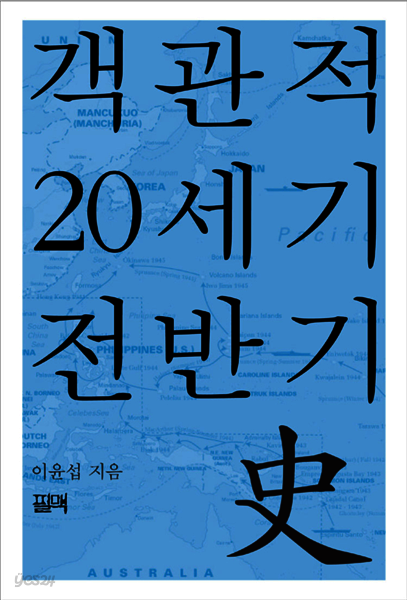 객관적 20세기 전반기사史