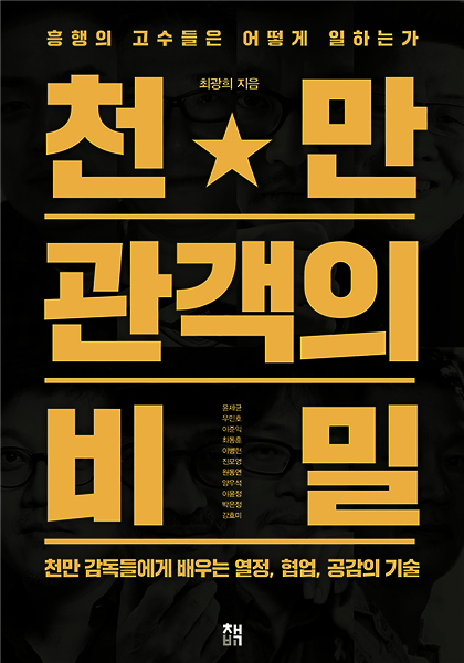 천만 관객의 비밀