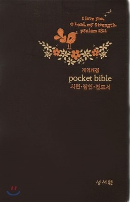 개역개정 Pocket Bible 포켓 바이블(단본,무색인,무지퍼,은장,브라운)
