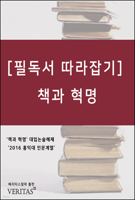 [필독서 따라잡기] 책과 혁명