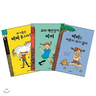 삐삐 롱스타킹 3권 세트