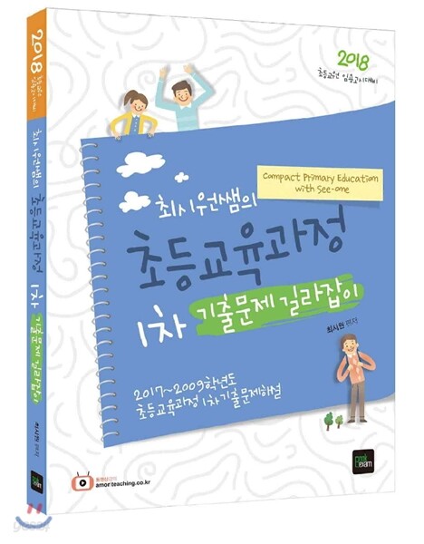2018 최시원쌤의 초등교육과정 1차 기출문제 길라잡이