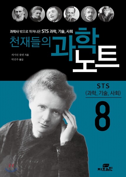 천재들의 과학노트 8 STS