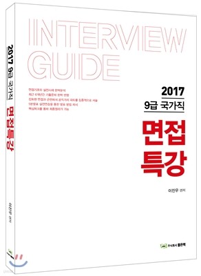 2017 9급 국가직 면접특강