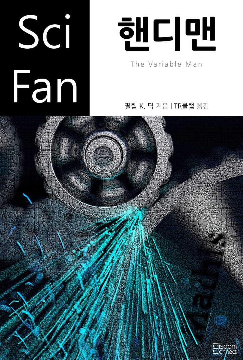 핸디맨 - SciFan 제61권