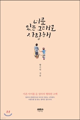 너를 있는 그대로 사랑해