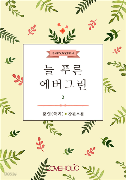 늘 푸른 에버그린 2권 (완결)
