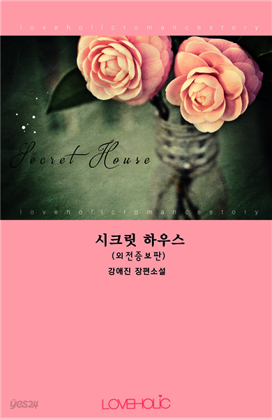 시크릿 하우스 (외전증보판)