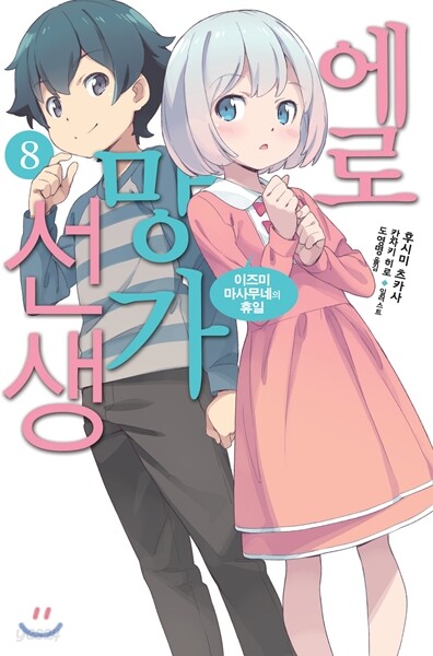 에로망가 선생 8