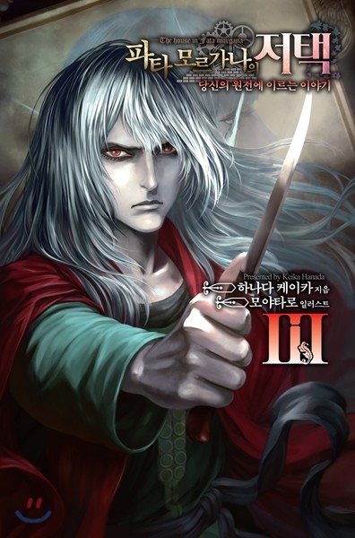 파타 모르가나의 저택~당신의 원전에 이르는 이야기~ 3