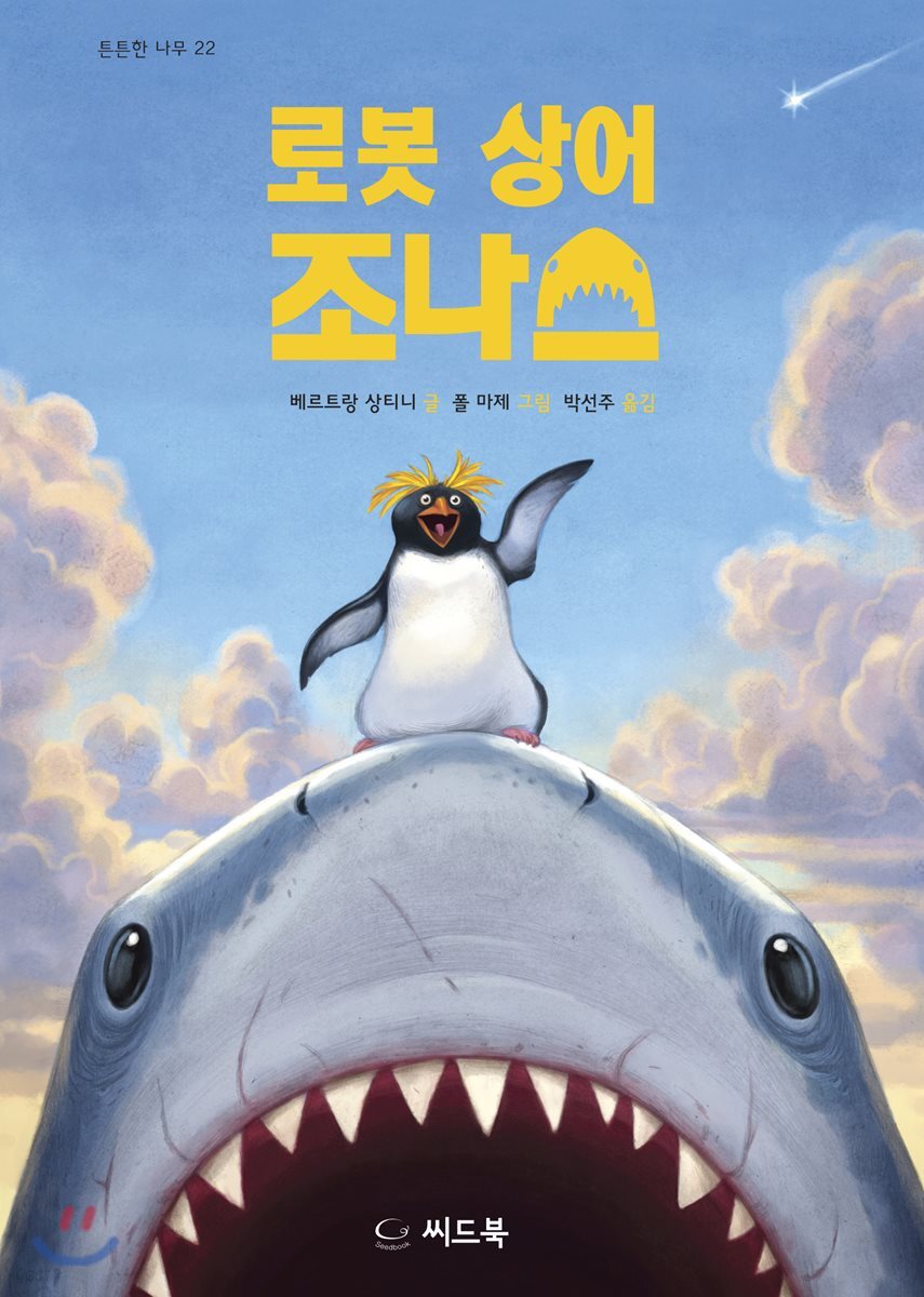 로봇 상어 조나스