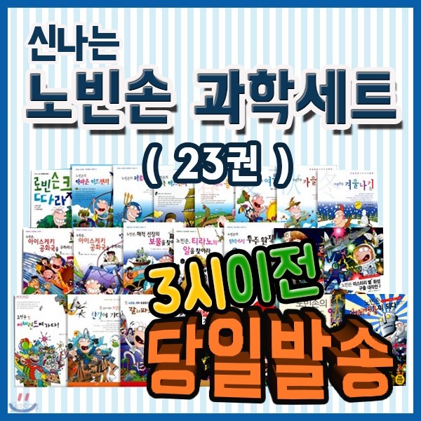 신나는 노빈손 과학 세트/전23권/초등 과학전집