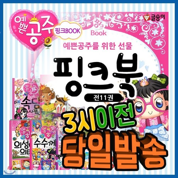 글송이 핑크북 시리즈/전11권/초등저학년을 위한 핑크북 시리즈